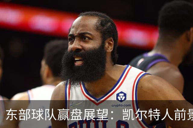 东部球队赢盘展望：凯尔特人前景光明，公牛前途堪忧