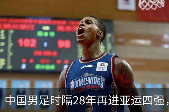 中国男足时隔28年再进亚运四强，3:0战胜泰国