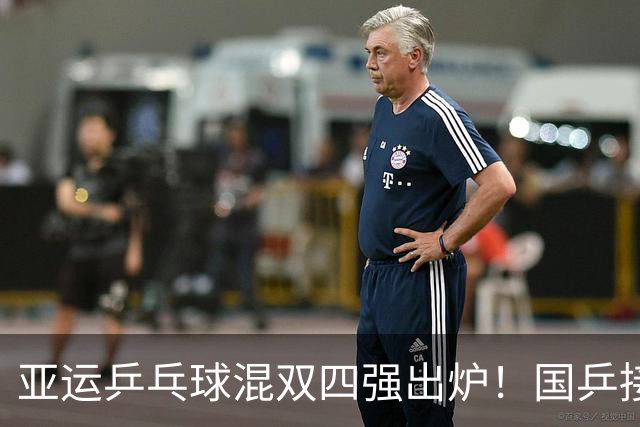 亚运乒乓球混双四强出炉！国乒接连战胜韩国与印度，日本队惨遭淘汰
