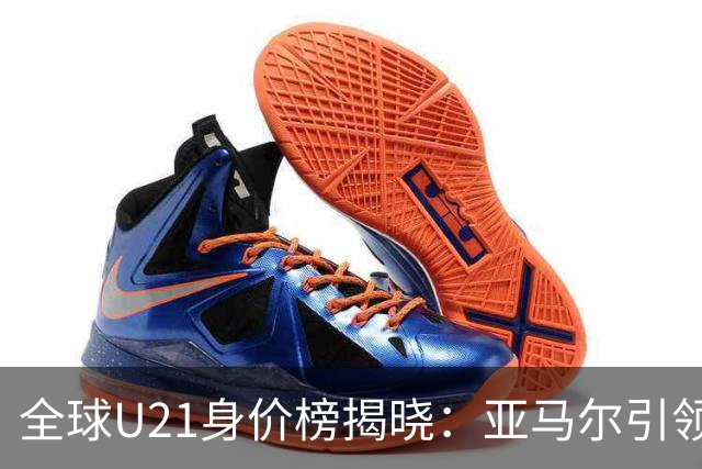 全球U21身价榜揭晓：亚马尔引领潮流，杜埃身价飙升至1.2亿