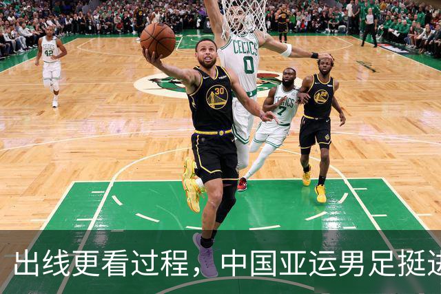 出线更看过程，中国亚运男足挺进淘汰赛