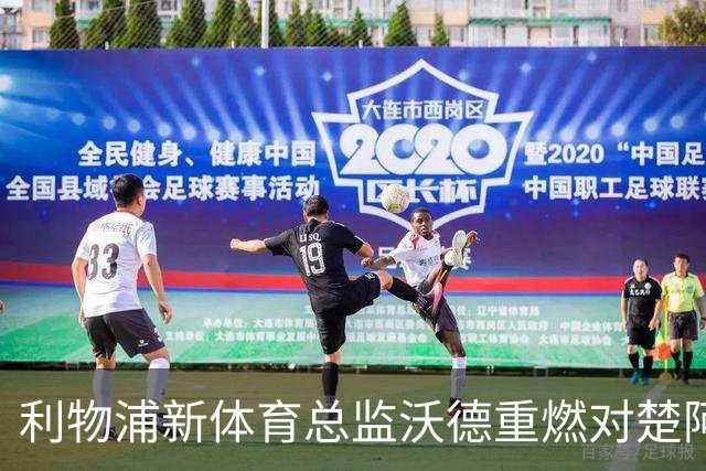 利物浦新体育总监沃德重燃对楚阿梅尼的转会兴趣，合同问题成障碍