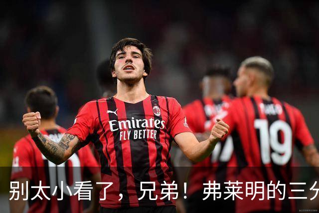 别太小看了，兄弟！弗莱明的三分球被文班亚马优雅地封堵