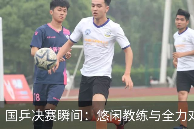 国乒决赛瞬间：悠闲教练与全力对抗的趣味碰撞
