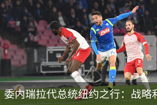 委内瑞拉代总统纽约之行：战略利用与微妙博弈