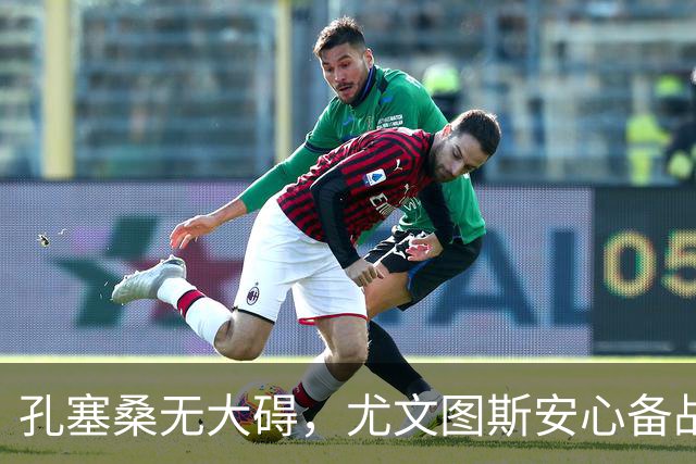 孔塞桑无大碍，尤文图斯安心备战欧国联