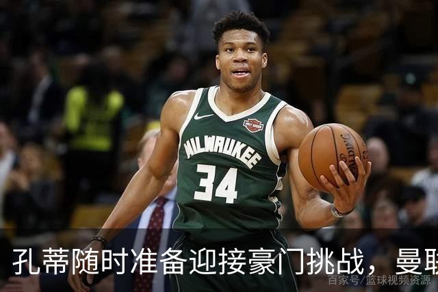 孔蒂随时准备迎接豪门挑战，曼联帅位成热议焦点