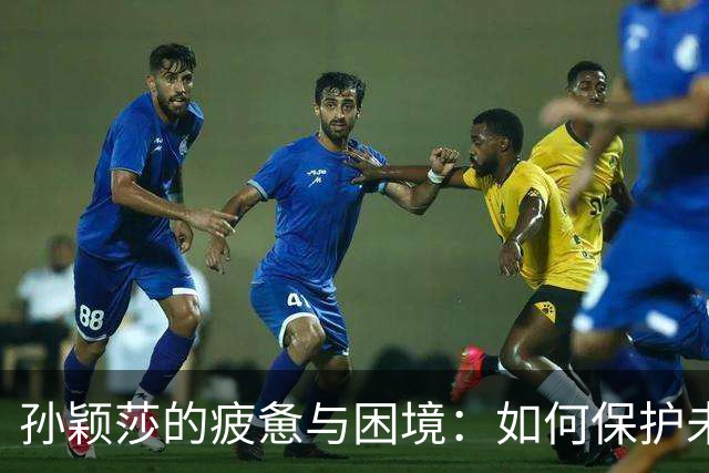 孙颖莎的疲惫与困境：如何保护未来的乒乓之星？