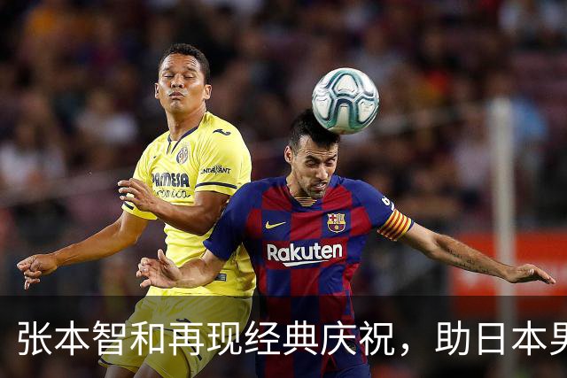 张本智和再现经典庆祝，助日本男乒历史性夺冠