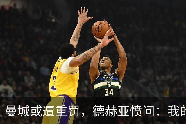 曼城或遭重罚，德赫亚愤问：我的英超冠军算什么？