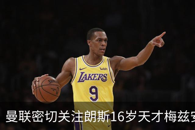 曼联密切关注朗斯16岁天才梅兹安，视其为加布替代者