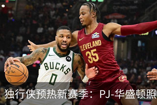 独行侠预热新赛季：PJ-华盛顿照片发布，距离开赛仅25天！