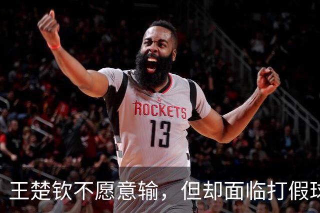 王楚钦不愿意输，但却面临打假球的压力！