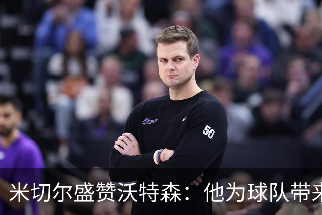 米切尔盛赞沃特森：他为球队带来全新防守理念
