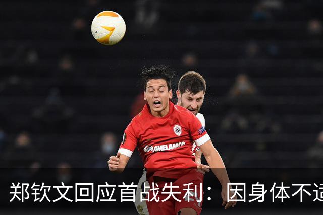 郑钦文回应首战失利：因身体不适选择坚持出战