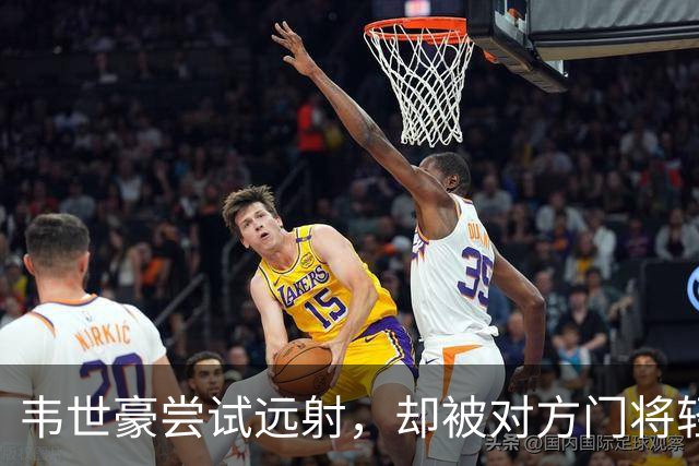韦世豪尝试远射，却被对方门将轻松没收