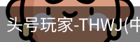 头号玩家-THWJ(中国)唯一官方网站